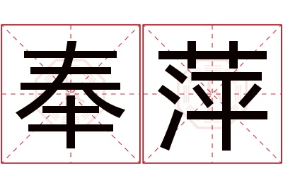 奉萍名字寓意 奉萍名字寓意