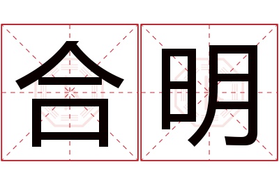 合明名字寓意