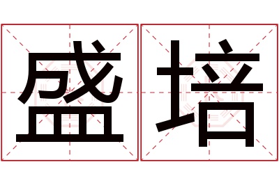 盛培名字寓意