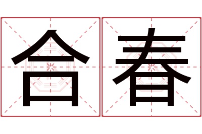 合春名字寓意