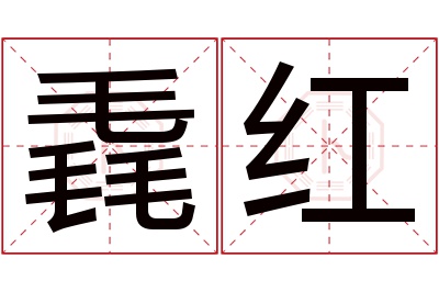 毳红名字寓意 毳红名字寓意