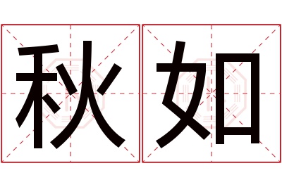 秋如名字寓意