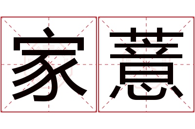 家薏名字寓意 家薏名字寓意