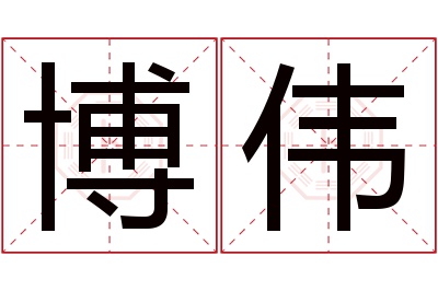 博伟名字寓意