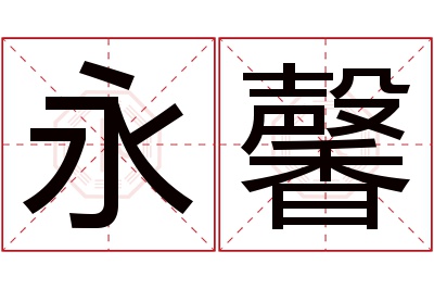 永馨名字寓意