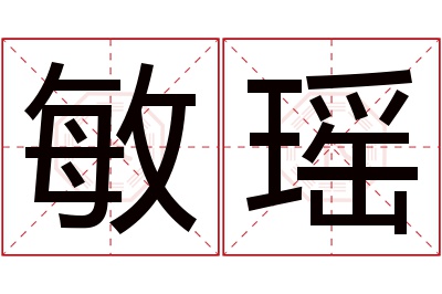 敏瑶名字寓意