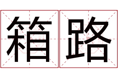 箱路名字寓意