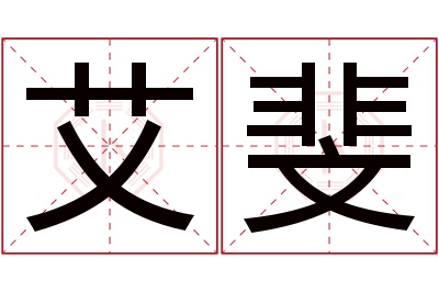 艾斐名字寓意