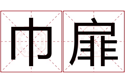 巾扉名字寓意 巾扉名字寓意