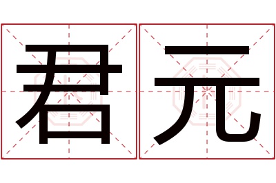 君元名字寓意