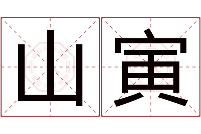山寅名字寓意 山寅名字寓意