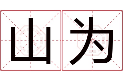 山为名字寓意