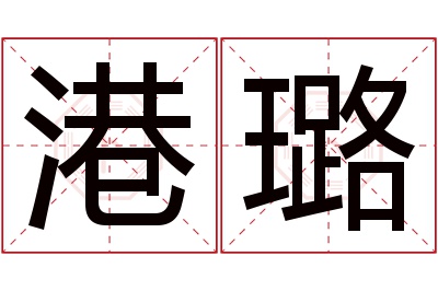 港璐名字寓意
