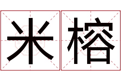米榕名字寓意