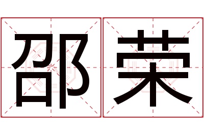 邵荣名字寓意