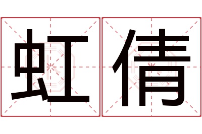 虹倩名字寓意