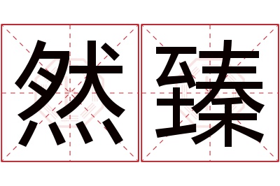 然臻名字寓意 然臻名字寓意