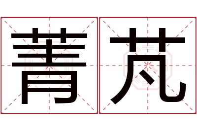 菁芃名字寓意 菁芃名字寓意