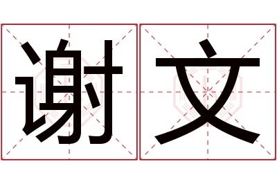 谢文名字寓意