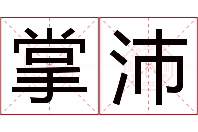 掌沛名字寓意