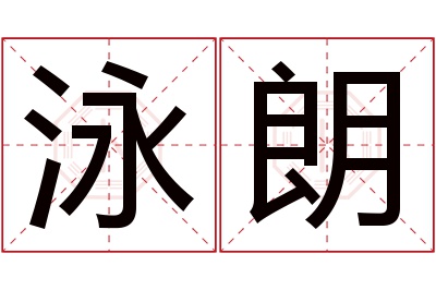 泳朗名字寓意