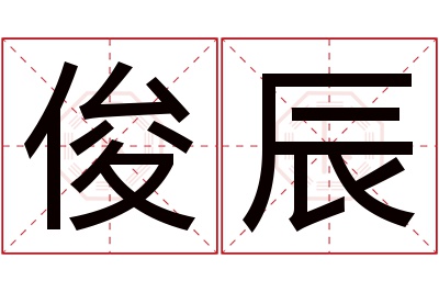 俊辰名字寓意