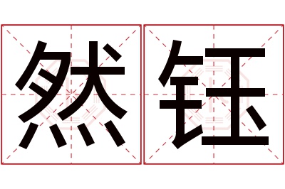 然钰名字寓意 然钰名字寓意