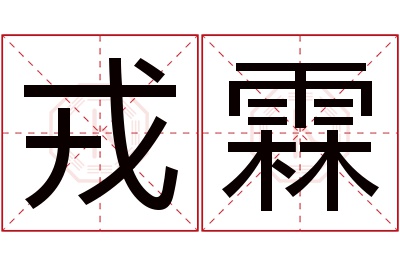 戎霖名字寓意