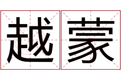 越蒙名字寓意