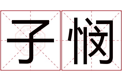 子悯名字寓意