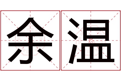 余温名字寓意 余温名字寓意