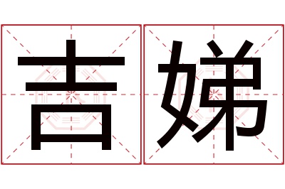 吉娣名字寓意