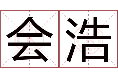 会浩名字寓意 会浩名字寓意