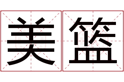 美篮名字寓意 美篮名字寓意
