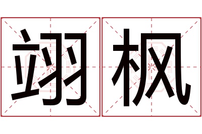 翊枫名字寓意