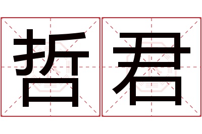 哲君名字寓意