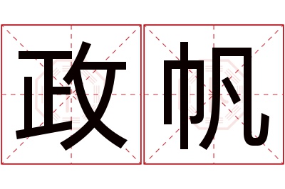 政帆名字寓意 政帆名字寓意