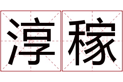 淳稼名字寓意 淳稼名字寓意