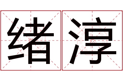 绪淳名字寓意 绪淳名字寓意