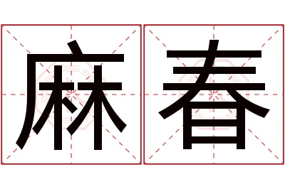 麻春名字寓意 麻春名字寓意