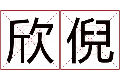 欣倪名字寓意 欣倪名字寓意