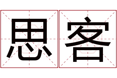 思客名字寓意 思客名字寓意