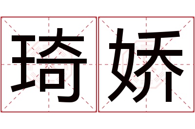 琦娇名字寓意