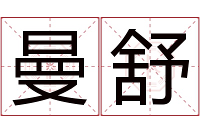 曼舒名字寓意