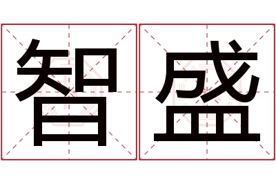 智盛名字寓意