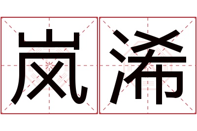 岚浠名字寓意