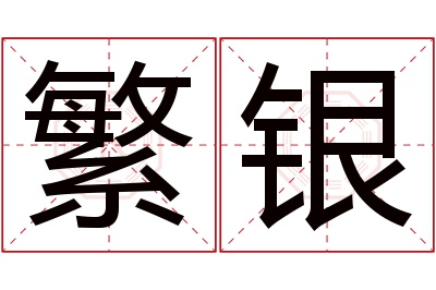繁银名字寓意 繁银名字寓意