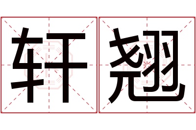 轩翘名字寓意