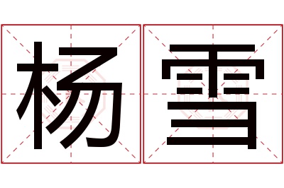 杨雪名字寓意