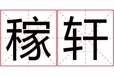 稼轩名字寓意